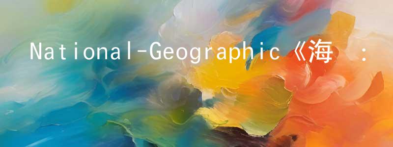 代明智發布National-Geographic《海嘯：與時間賽跑第一季》迅雷下載/在線觀看/百度云-選秀/綜藝-美劇天堂